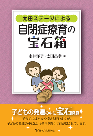 太田ステージによる自閉症療育の宝石箱