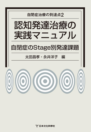 自閉症治療の到達点2 認知発達治療の実践マニュアルー自閉症のstage別発達課題ー 書籍詳細 書籍 日本文化科学社