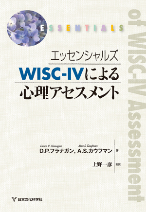 エッセンシャルズ WISC-IVによる心理アセスメント