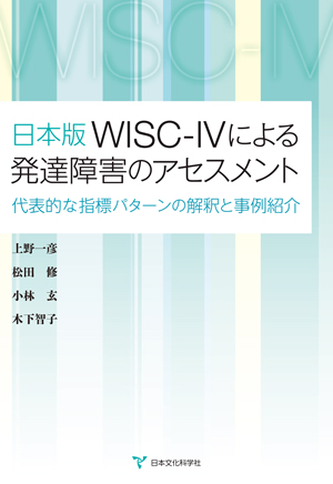 日本版WISC-IVによる発達障害のアセスメントー代表的な指標パターンの解釈と事例紹介ー