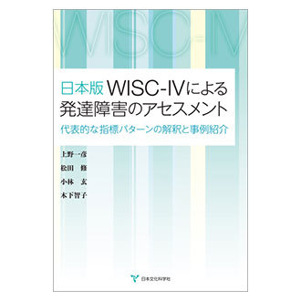 日本版WISC-IVによる発達障害のアセスメントー代表的な指標パターンの解釈と事例紹介ー