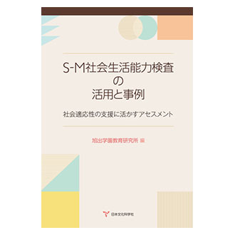 S-M社会生活能力検査の活用と事例ー社会適応性の支援に活かすアセスメントー
