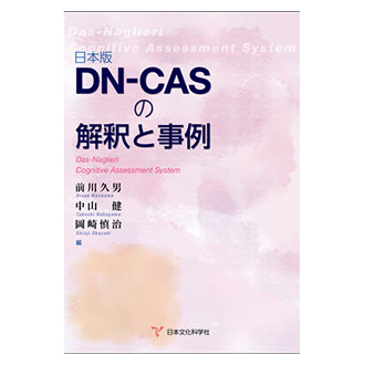 日本版DN-CASの解釈と事例