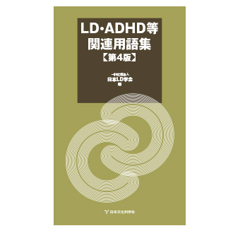 【新刊】LD・ADHD等関連用語集 第4版
