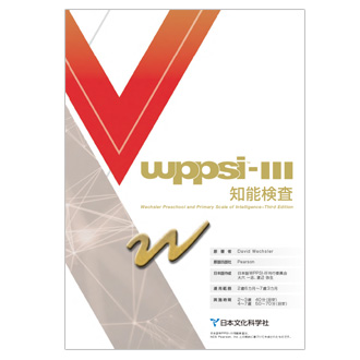 日本版 WISC-Ⅲ 知能検査法 日本文化科学社　知能検査　心理検査　心理 41sPaTynRBL.jpg_BO30,255,255,