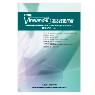 Vineland-II 適応行動尺度 マニュアル　記録用紙2冊付き Vineland-II 適応行動尺度 記録用紙（20名分） | From A Village