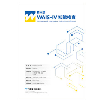 日本文化科学社 成人知能検査 WAIS-R 積木 絵画 配列 組み合せ WAIS-R 成人知能検査法 / 古本、中古本、古書籍の通販は「日本の古本屋