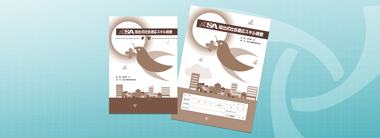 ASA旭出式社会適応スキル検査