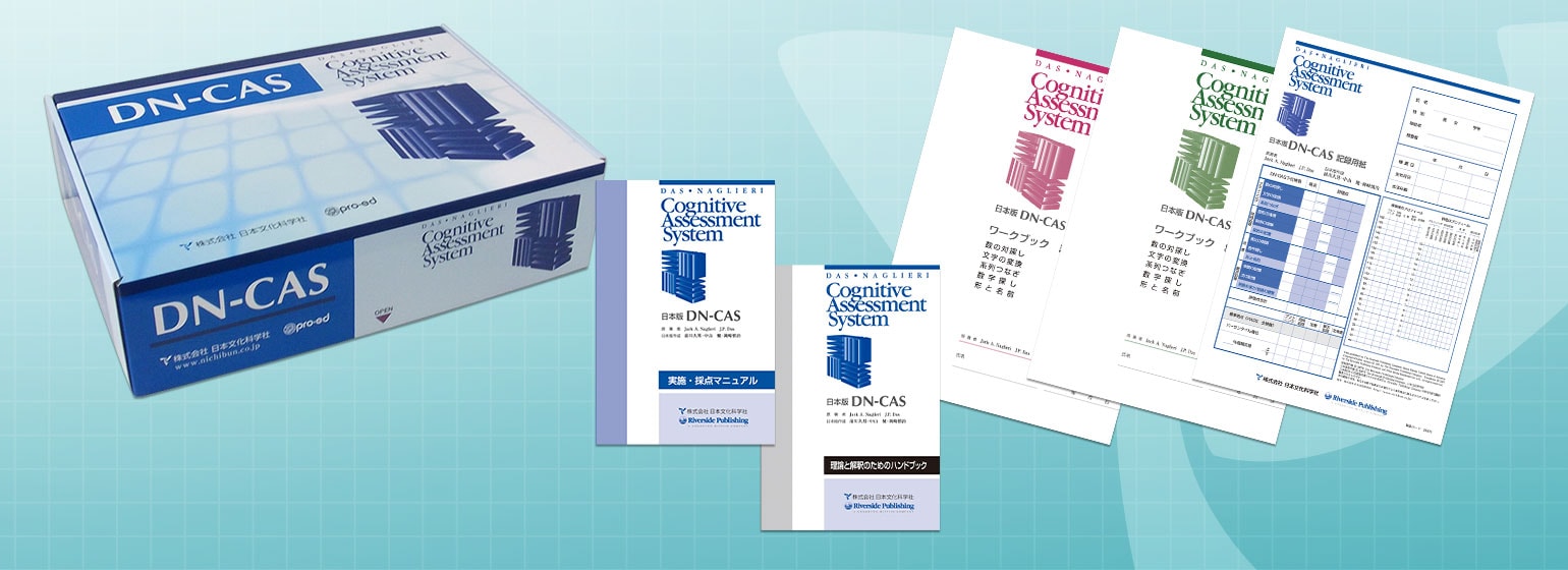 Dn Cas認知評価システム 検査詳細 心理検査 日本文化科学社