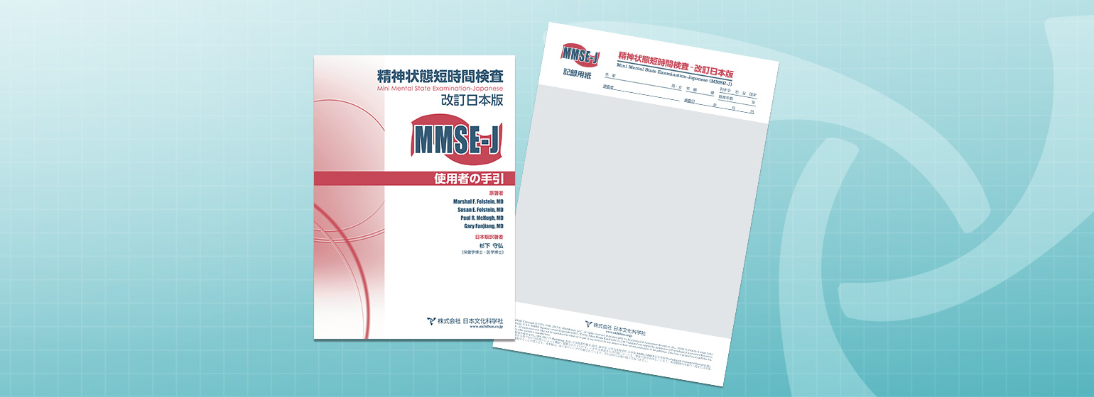 MMSE-J精神状態短時間検査