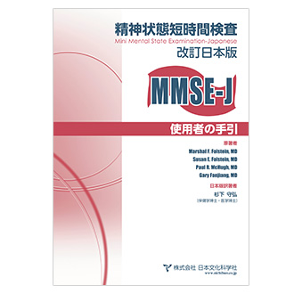 MMSE-J 精神状態短時間検査