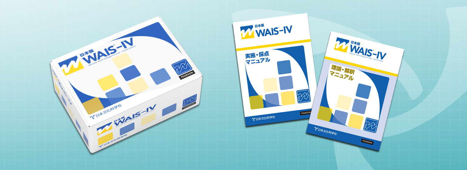 WAIS-IV知能検査