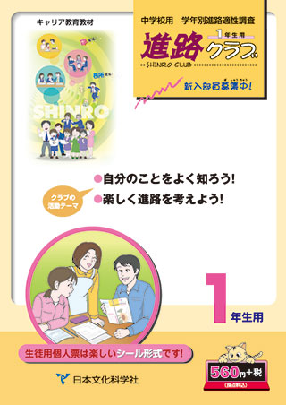 進路クラブ中学1年生用