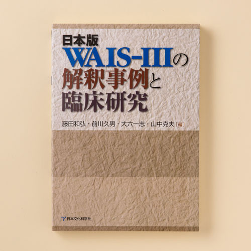 wais iii どこで 受け られる