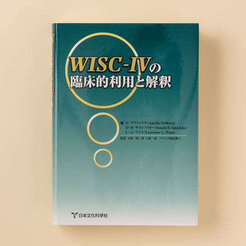 WISC™-IV知能検査 | 製品一覧 | 心理検査を探す | 日本文化科学社