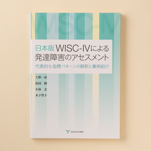 日本版WISC-IVによる発達障害のアセスメント | 書籍 | 心理検査を探す 