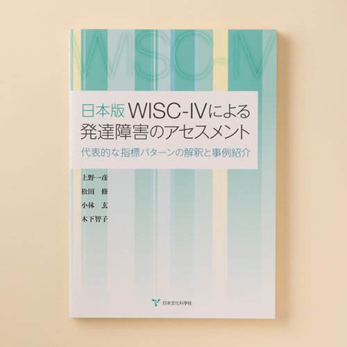 WISC™-IV知能検査 | 製品一覧 | 心理検査を探す | 日本文化科学社