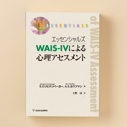 WAIS™-IV知能検査 | 製品一覧 | 心理検査を探す | 日本文化科学社