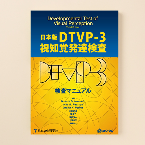 2026年6月25日発売予定】DTVP-3視知覚発達検査 | 製品一覧 | 心理検査