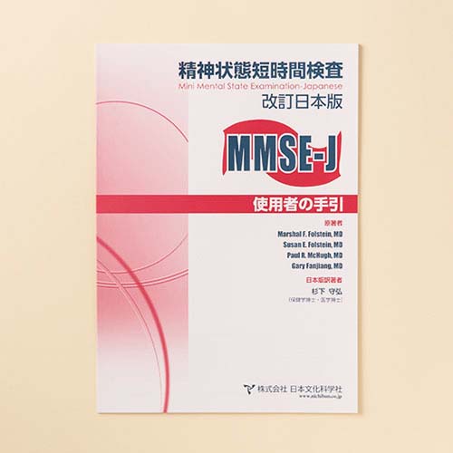 MMSE-J精神状態短時間検査改訂日本版