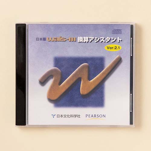 Wais-III 日本版 検査アシスタント Ver.2.1 Wais-III 日本版 検査アシスタント Ver.2.1