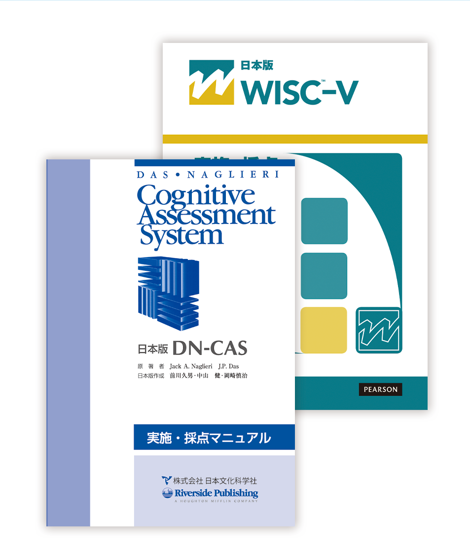 第2回DN-CAS認知評価システムの解釈と事例 | 2026 | 講習会 | 心理検査