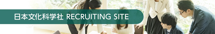 日本文化科学社 RECRUITING SITE