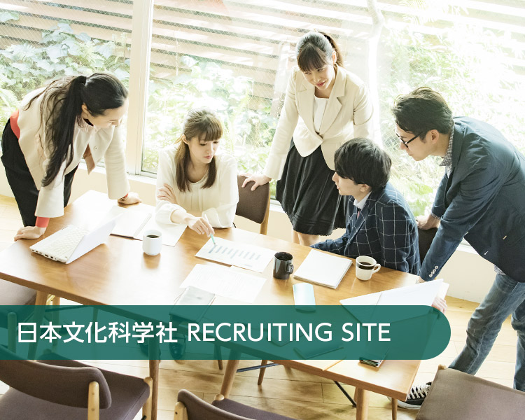 日本文化科学社 RECRUITING SITE
